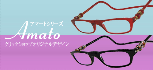  クリックショップオリジナル。更におしゃれに、機能的なクリックリーダー（老眼鏡）アマート