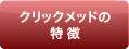 クリックメッドの特徴s