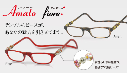 クリックショップオリジナル。更におしゃれに、機能的なクリックリーダー(老眼鏡)アマートシリーズ