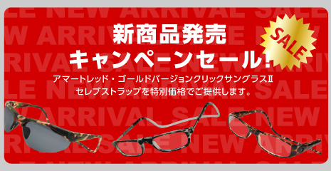 リニューアルキャンペーン アマートレッド/ゴールド、クリックサングラスⅡ、セレブストラップがお買い得！