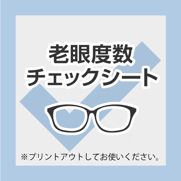 老眼度数チェックシート