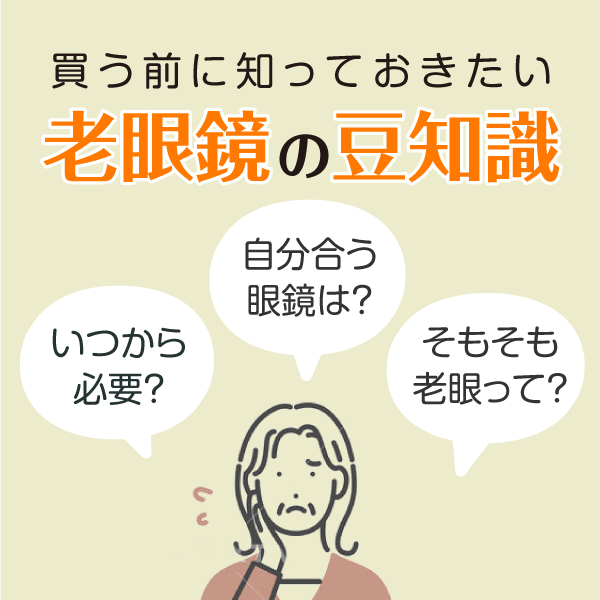 買う前にしっておきたい老眼鏡の豆知識