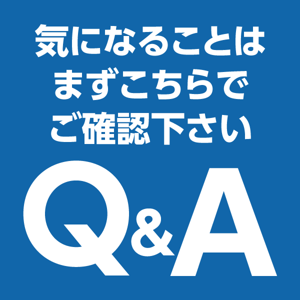 気になることはまずはこちらでご確認ください　QandA