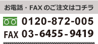 お電話・FAXのご注文はコチラ　フリーダイアル 0120-872-005 FAX 03-3444-6210