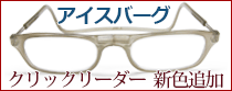 クリックリーダー ニューカラー アイスバーグ