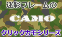 クリックカモフラージュ シリーズ