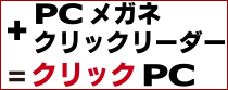 クリックPC ナチュレSIとナチュレSG