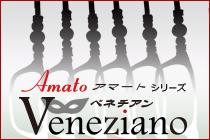 アマートベネチアン新発売