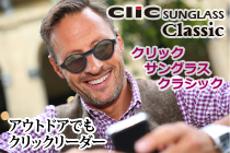 クリックサングラス　クラシック