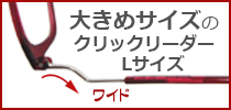 クリックリーダーLサイズ エクスパンダブル