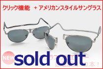 クリックサングラス アビエイター