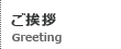 ご挨拶