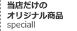 当店だけのオリジナル商品