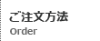 ご注文方法
