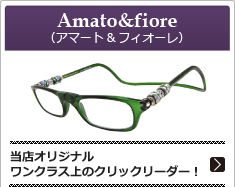 当店オリジナル、ワンクラス上のクリックリーダー老眼鏡