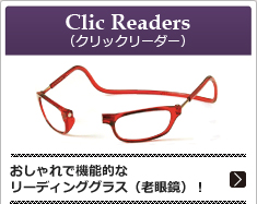  おしゃれで機能的なリーディンググラス（老眼鏡）クリックリーダー clicreaders