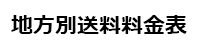 地方別送料料金表