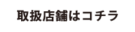 取扱店舗はコチラ