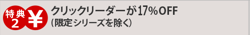クリックリーダー・クリックメッドは9パーセントOFF
