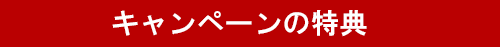 キャンペーン特典！