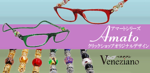 アマートシリーズにイタリアンビーズ使用のベネチアンが加わりました