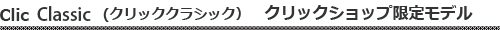 クリック クラシック