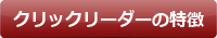 クリックリーダーの特長ページへ