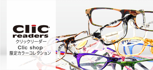 クリックリーダー老眼鏡 クリックショップ限定コレクション
