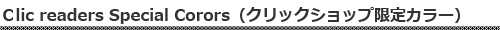 クリックショップ限定カラー