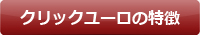 クリックユーロの特長ページへ