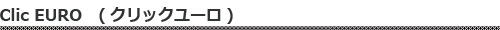 クリックユーロ