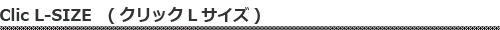 クリックＬサイズ