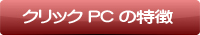 クリックリーダーの特長ページへ