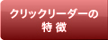 クリックリーダーの特徴