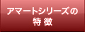 クリック アマートシリーズの特徴