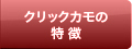 クリック カモの特徴