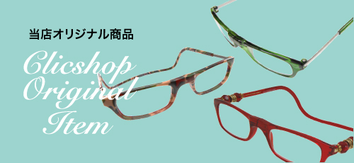 老眼鏡クリックリーダー公式ショップ限定のクリックリーダー