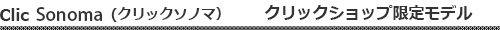 クリックソノマ