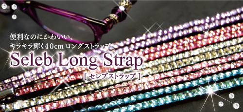 携帯電話など貴方の必須アイテムにセレブストラップ
