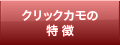 クリックカモの特徴