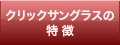 クリックサングラスの特徴