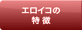 エロイコの特徴