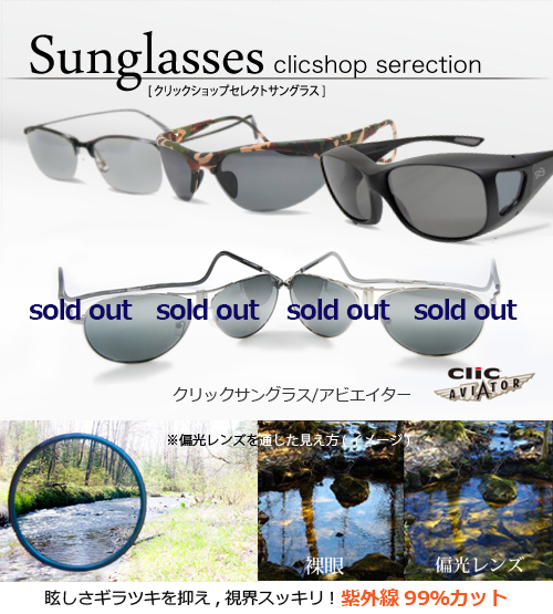 クリックリーダー公式店クリックショップがお薦めする偏光レンズ付サングラス