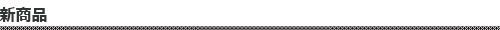新商品