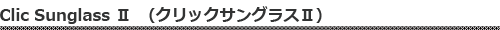 クリックサングラスⅡ