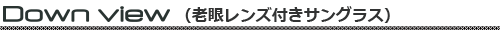 ダウンビュー 老眼度付きサングラス