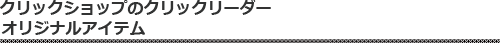クリックショップのクリックリーダー新発売！オリジナルアイテム