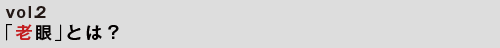 「老眼」とは？