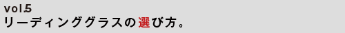 リーディンググラス（老眼鏡）の選び方