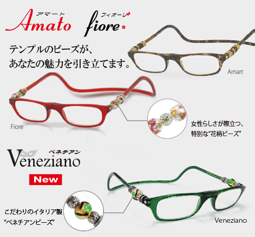  クリックショップオリジナル。更におしゃれに、機能的なクリックリーダー（老眼鏡）アマートシリーズ